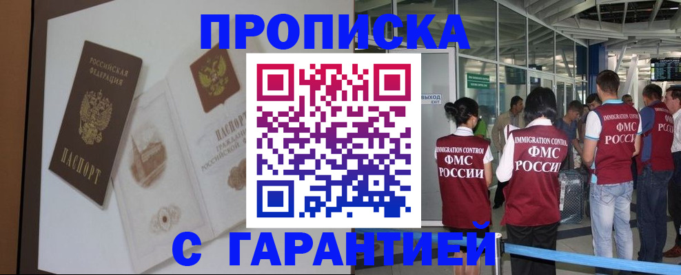 прописка законно в Муравленко